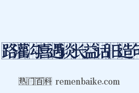 路灌沟喜遇谈长益话旧造句是什么意思的图片